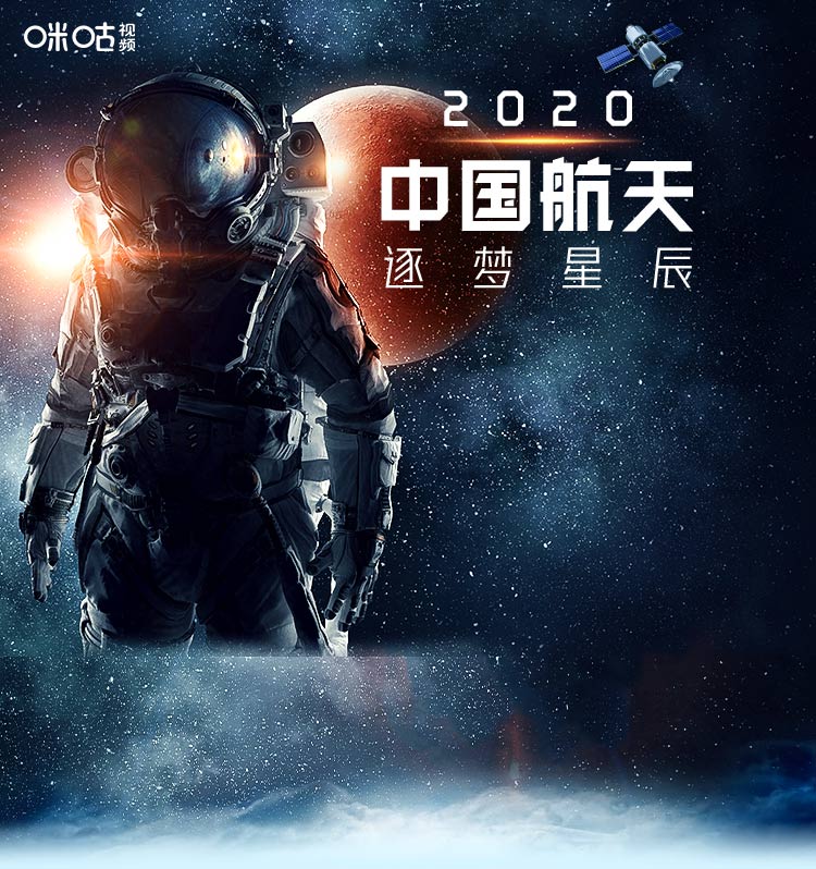 2020中国航天 逐梦星辰