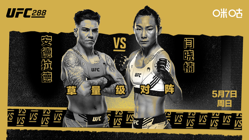 2023年5月7日UFC288 闫晓楠vs安德拉德 – 直播[单场视频] Yan Xiaonan vs. Jessica Andrade-图片1