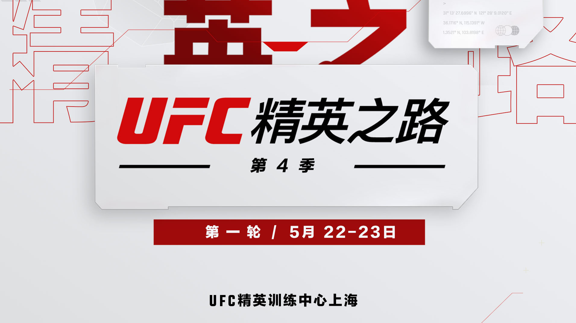 2025年5月22日UFC精英之路第4季第1比赛日– 直播[赛后视频] 李凯文、太依拉克领衔| Road to UFC: Shanghai  Episode – S04E01/S04E02 – May 22 - 第3 页