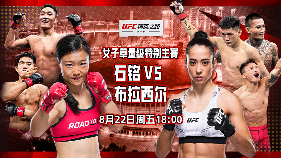 2025年8月22日UFC精英之路第4季半决赛 – 直播[赛后视频] Road to UFC: Shanghai Season 4 Semifinals – Shi vs. Brasil – Aug 22 | 李凯文领衔5位中国力量冲击决赛-图片1