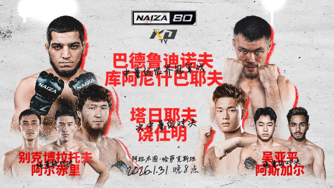 2026年1月31日NAIZA 80 - 战卡[赛后视频] Naiza80：吴亚平、阿尔赤里、饶仕明出战 | Naiza Fighting Championship
