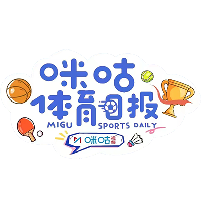 咪咕体育日报 undefined 咪咕体育日报 第79期 08:00