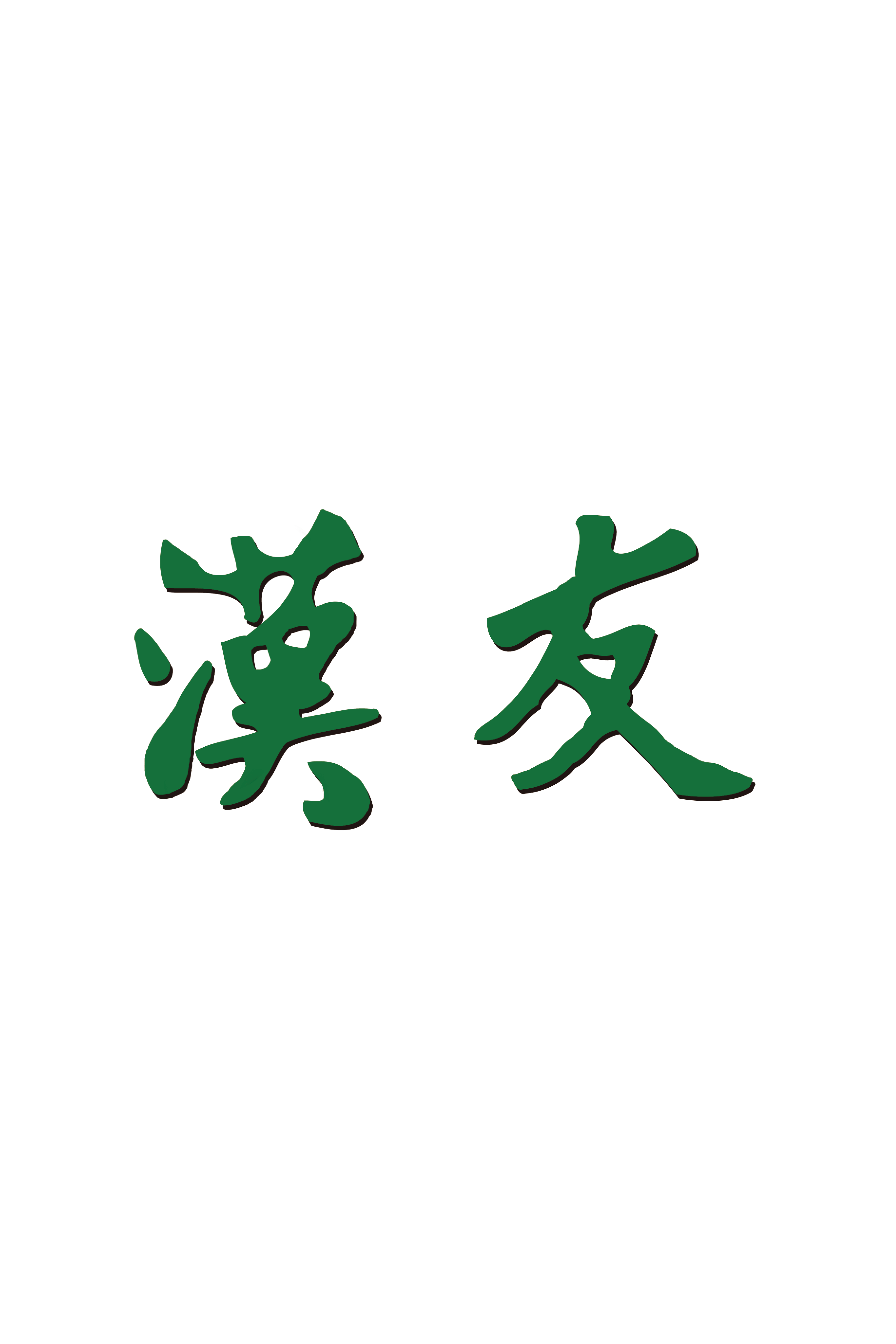 香港漢友籃球隊(duì)
