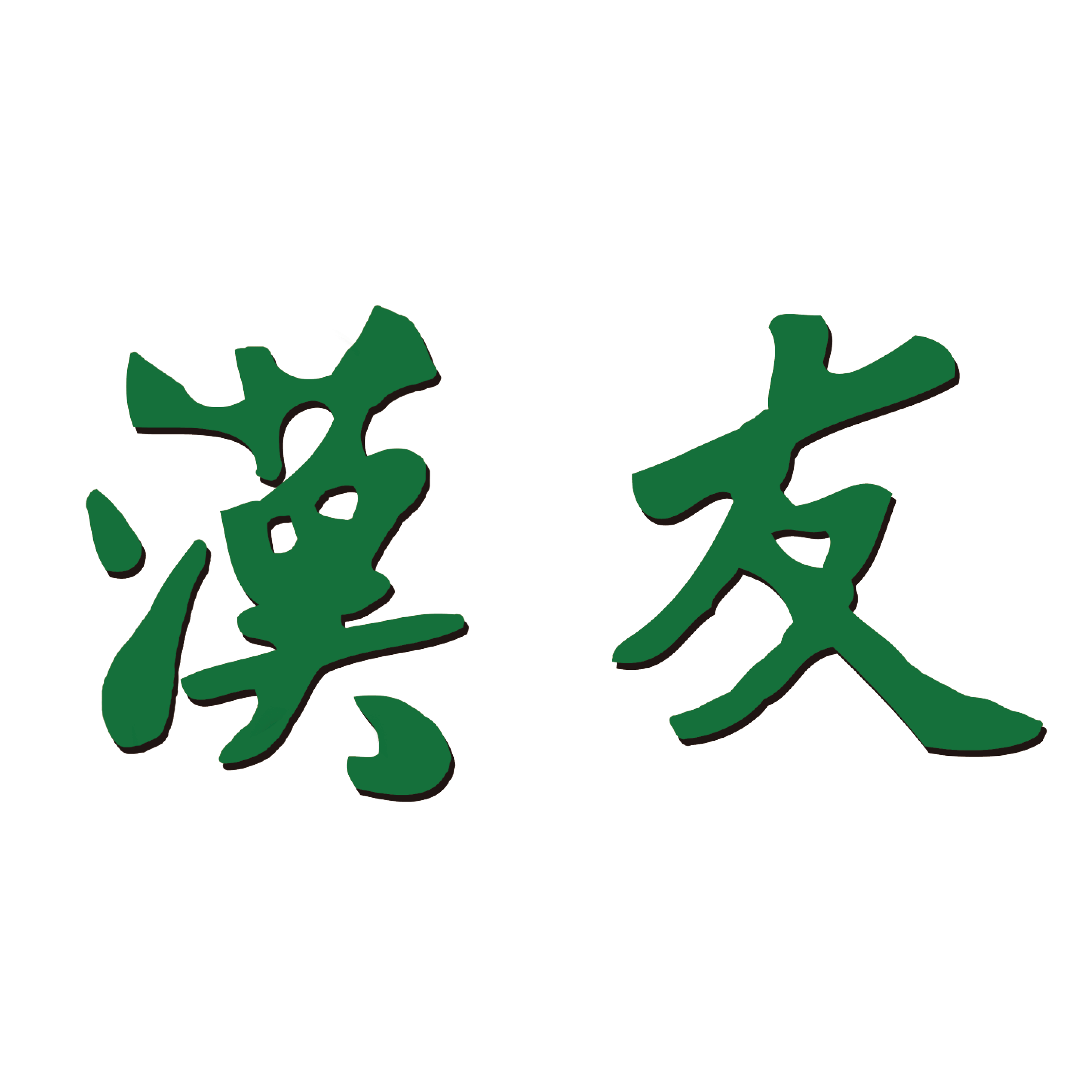 香港漢友籃球隊