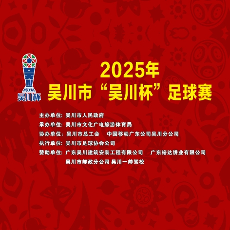 吴川杯